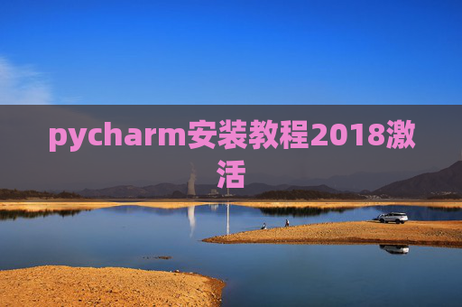 pycharm安装教程2018激活 pycharm安装教程2018激活