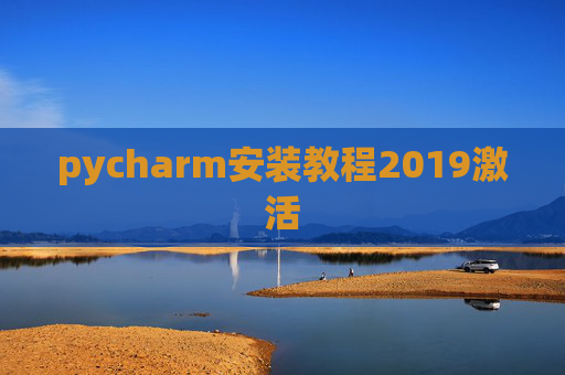 pycharm安装教程2019激活 pycharm安装教程2019激活